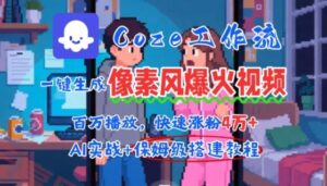 用AI智能体批量生成爆火像素风情感视频，2分钟一条，播放量轻松破百万快速涨粉4W+-云享网创