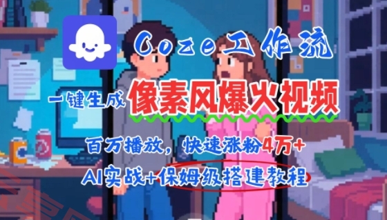 用AI智能体批量生成爆火像素风情感视频，2分钟一条，播放量轻松破百万快速涨粉4W+-云享网创