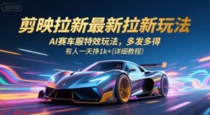 剪映拉新最新拉新玩法，AI赛车服特效玩法，多发多得，有人一天挣1k+(详细教程)-云享网创