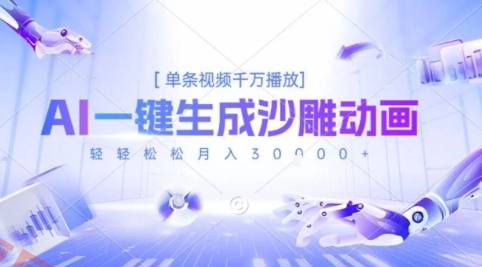 2025爆火的AI沙雕动画玩法，一键生成沙雕动画，单条视频千W播放，轻轻松松月入3W【揭秘】-云享网创