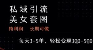 私域卖套图每天3-5单   每单利润99-2张+-云享网创