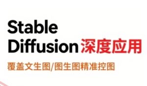 StableDiffusion深度应用,覆盖文生图-图生图精准控图,从文生图到视频全流程,AiGC系列教程-云享网创