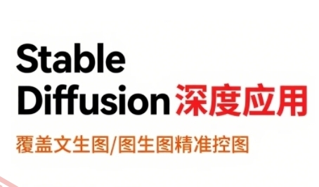 StableDiffusion深度应用，覆盖文生图-图生图精准控图，从文生图到视频全流程，AiGC系列教程-云享网创