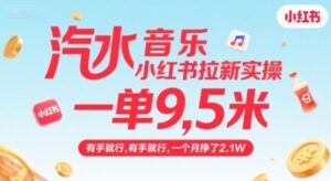 汽水音乐小红书拉新实操，，一单9.5米，有手就行，一个月挣了2.1W-云享网创