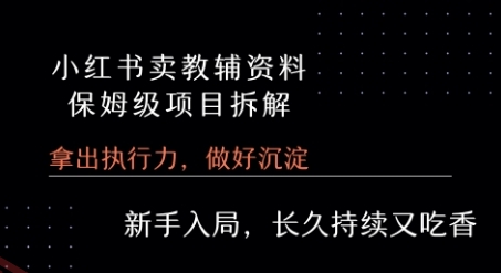 小红书卖小学教辅资料  保姆级项目拆解  1次课程彻底讲清楚!-云享网创
