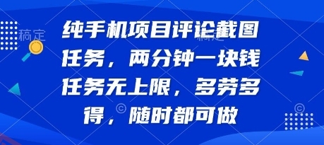 纯手机项目评论截图任务，两分钟一块钱 任务无上限多劳多得，随时随地都能做【揭秘】-云享网创