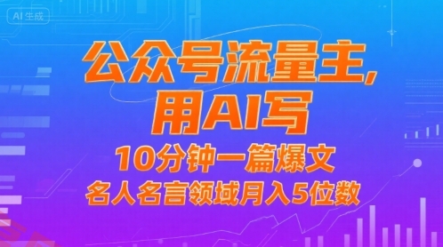 公众号流量主，用AI写，10分钟一篇爆文，名人名言领域月入5位数-云享网创