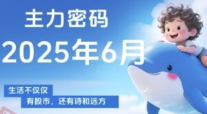 主力密码，助你洞察主力动向，培养个股分析能力，精准把握买卖时机(更新7月)-云享网创