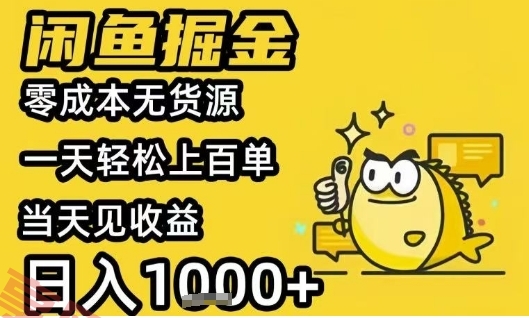 闲鱼掘金项目，零成本无货源一天轻松上百单，当天见收益日入1k+【揭秘】-云享网创