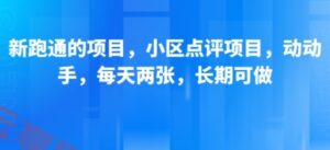 新跑通的项目，小区点评项目，动动手，每天两张，长期可做-云享网创