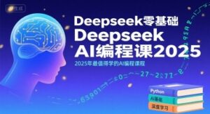 Deepseek零基础AI编程课2025，2025年最值得学的AI编程课程-云享网创