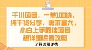 千川项目，一单1张，纯干货分享，需求量大，小白上手最佳项目，超详细运营攻略-云享网创