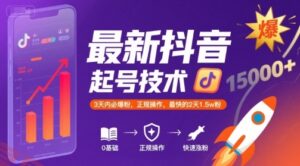 最新抖音涨粉起号技术，3天内必爆粉，正规操作，最快的2天1.5w粉-云享网创