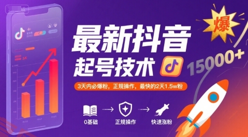 最新抖音涨粉起号技术，3天内必爆粉，正规操作，最快的2天1.5w粉-云享网创