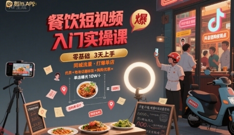 餐饮短视频入门实操课，引爆同城流量，打爆单店-云享网创