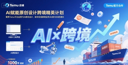 AI赋能原创设计跨境精英计划，聚焦Temu台运营与AI原创设计，助你实现跨境业务从0到1000的增长-云享网创