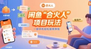 闲鱼“合火人“项目玩法一部手机轻松接单挣钱-云享网创