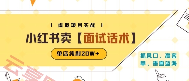 小红书虚拟项目掘金，卖面试话术资料，单店纯利20W+(附爆款笔记制作方法)-云享网创