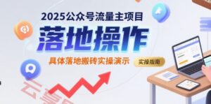 2025公众号流量主项目，具体落地搬砖实操演示-云享网创