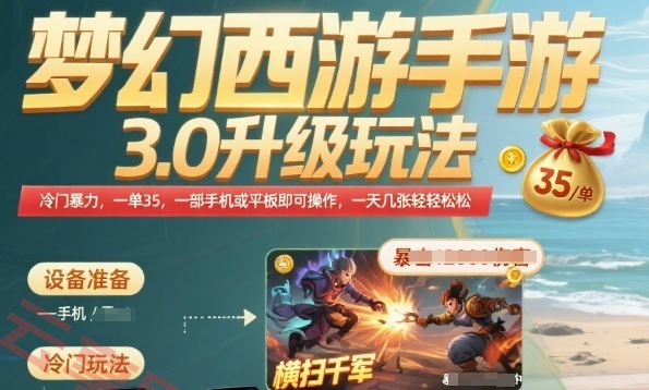 梦幻西游手游3.0升级玩法，冷门暴力，一单35.一部手机或者平板即可操作，一天几张轻轻松松【揭秘】-云享网创