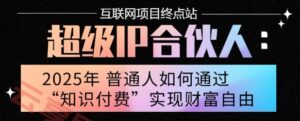 2025年普通人唯一能翻身的项目”：不做韭菜，做镰刀！零基础也能月挣10个w【揭秘】-云享网创