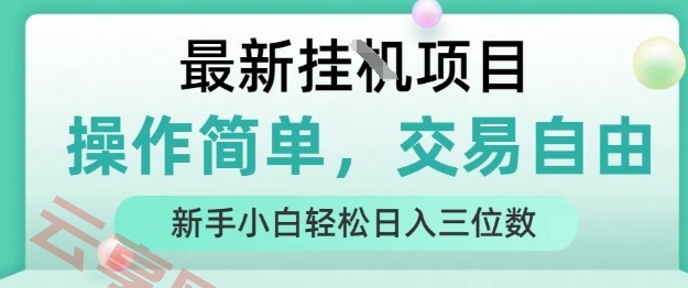 最新挂G项目，操作简单，交易自由，人人可上手，新手小白轻松日入三位数【揭秘】-云享网创