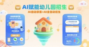 AI赋能幼儿园招生，AI自动获客+AI全自动招生-云享网创