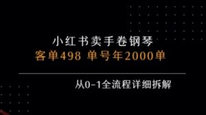 小红书私域卖手卷钢琴,客单498,单号年销2000单,从0-1全流程详细拆解-云享网创