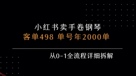 小红书私域卖手卷钢琴，客单498，单号年销2000单，从0-1全流程详细拆解-云享网创