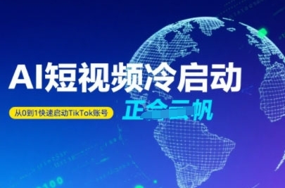Tiktok Ai短视频快速冷启动，从0到1快速启动的账号-云享网创