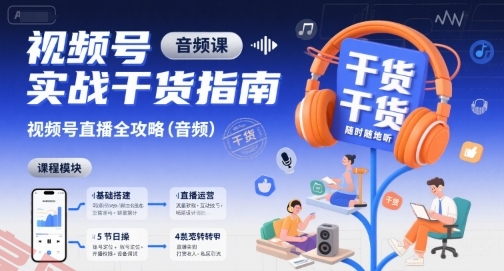视频号实战干货指南，视频号直播全攻略(音频)-云享网创