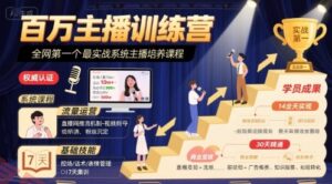 百万主播训练营，全网第一个最实战系统主播培养课程-云享网创
