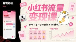 小红书流量变现课，如何从第一个粉丝就开始挣钱-云享网创