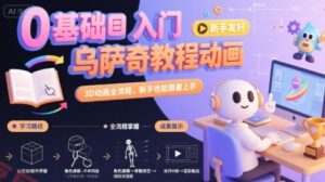 0基础入门乌萨奇教程动画，3D动画全流程，新手也能跟着上手-云享网创