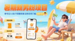 暑期新男粉项目 单号日入5张 不需要剪辑  没有任何门槛-云享网创