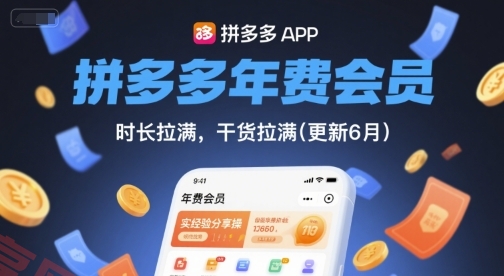 拼多多年费会员，实经验分享操，时长拉满，干货拉满(更新8月)-云享网创