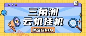三角洲全自动挂G跑刀实操课程单窗口30+可批量矩阵操作不吃电脑配置开机就能干【揭秘】-云享网创