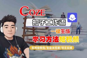 Coze扣子工作流一键生成学习方法短视频，保姆级教程-智能体搭建-项目实操-云享网创