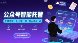 【公众号托管 】我提供文章，你复制发布，每天10分钟，最高躺入1W【揭秘】-云享网创