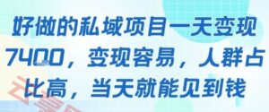 好做的私域项目一天变现1k+，变现容易，人群占比高，当天就能见到钱-云享网创