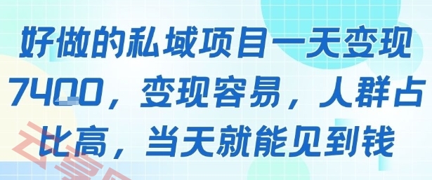 好做的私域项目一天变现1k+，变现容易，人群占比高，当天就能见到钱-云享网创