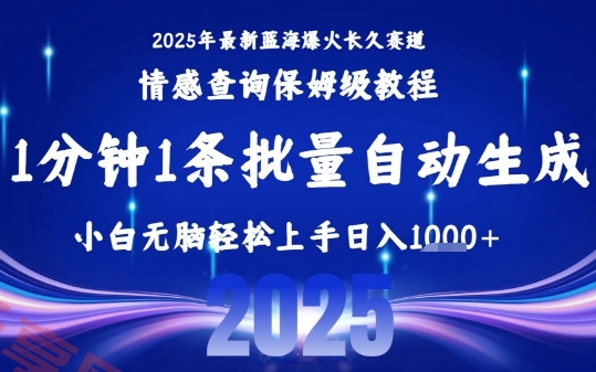 2025最新爆火赛道保姆级教程，全程一键批量制作，小白轻松无脑上手，日入1k+-云享网创
