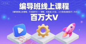 编导班线上课程,不仅是学习一门课程,更是进入一个行业,三大体系成就百万大V-云享网创