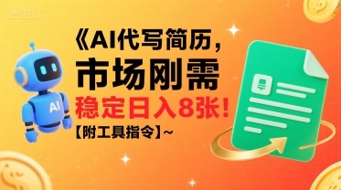 AI代写简历，市场刚需，一单一结，稳定日入8张!【附工具指令】-云享网创