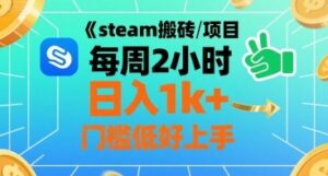 steam搬砖项目每周2小时日入1k+收益核心玩法，手把手教你，门槛低好上手-云享网创