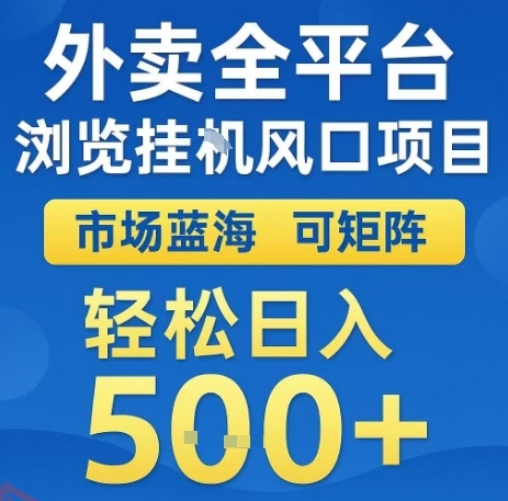 外卖全平台浏览全自动挂G风口项目，市场蓝海，可矩阵，轻松日入5张+【揭秘】-云享网创