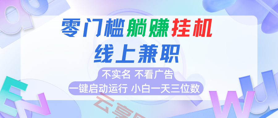 首码0撸挂机项目，无需实名无需看广告 一键启动运行，小白轻松日入三位数-云享网创