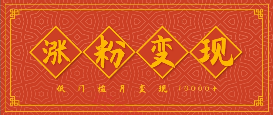 小白一定要做的短视频赛道—国学文化，涨粉变现都很猛，低门槛月变现10000+-云享网创