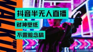 抖音半无人直播生肖财神AI图撸音浪，不用露脸、只需要读稿，宝妈、大学…-云享网创