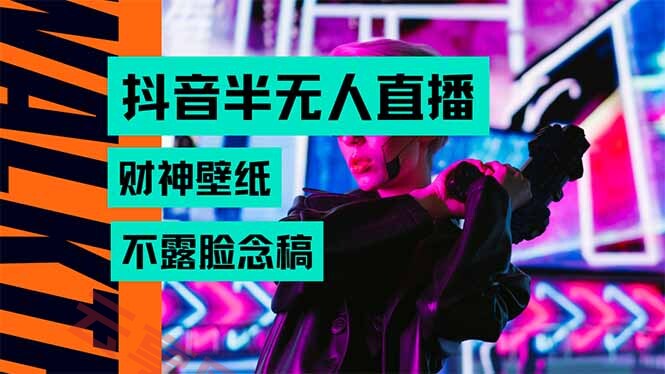 抖音半无人直播生肖财神AI图撸音浪，不用露脸、只需要读稿，宝妈、大学…-云享网创